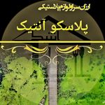 پلاسکو آبکنار