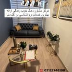 مرکز مشاوره حال خوب زندگی(دکتر سحر روحی)