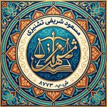 وکیل پایه یک دادگستری مسعود شریفی تشنیزی