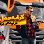 خدمات حمل و نقل جاده ای کالا