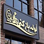 لوله بازکنی کل کرج البرزتضمین ارزان فوری