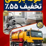 لوله بازکنی فنرزن چاه بازکن تخلیه لایروب