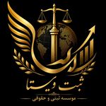 موسسه ثبتی و حقوقی ویستا
