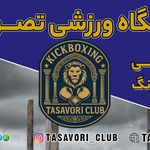باشگاه ورزشی تصوری