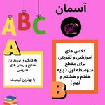 آکادمی زبان کودک نوجوان و بزرگسال آسمان