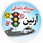 آموزشگاه رانندگی آرتین تهرانسر