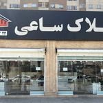 املاک ساعی (شعبه کوهک)