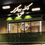 کافه بیکری ص