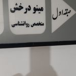 کلینیک روانشناسی دکتر مینو درخش