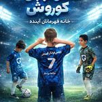 آکادمی فوتبال کوروش