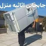 شرکت باربری و حمل اثاثیه منزل مطمئن بار