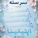 فروشگاه آنلاین عینک و لوازم  اپتیکینا