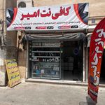 کافی نت امیر