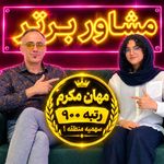 مشاوره تحصیلی محمد امین فلاح