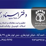 دفتر اسناد رسمی 188 مشهد