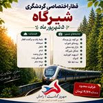 آژانس هواپیمایی مهریز گشت{قطارنداریم }