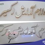 تابلو سازی ستاره شباهنگ