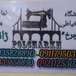 فروشگاه چرخ خیاطی پل چرخ شعبه گلشهر