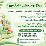 کاردرمانی گفتاردرمانی روانشناسی《شفامهر》