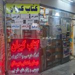 کتابفروشی کیوان مشهد
