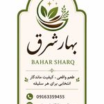 محصولات طبیعی بهار شرق