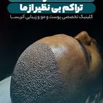 کلینیک زیبایی پوست و مو آتریسا