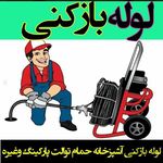 لوله بازکنی تمام نقاط کرج ده سال سابقه