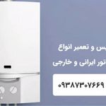 تعمیر و سرویس پکیج