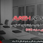 آموزشگاه طراحی سایت آوش