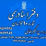 دفتر اسناد رسمی شماره 10 لواسان