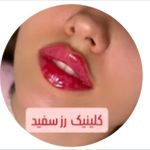 کلینیک تخصصی پوست ،مو،لیزر رزسفید