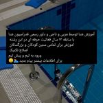 اموزش شنا صفر تا صد