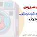 قطعات لباسشویی در اهواز