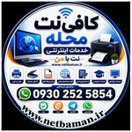 کافی نت محله