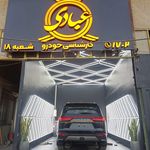 کارشناسی خودرو عبادی اصلی شعبه کالج