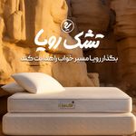 تشک رویا