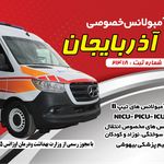 آمبولانس خصوصی آذربایجان