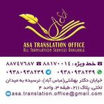 دفتر ترجمه رسمی آسا (شماره 1427 تهران)