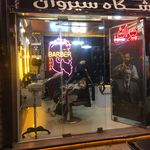آرایشگاه مردانه سیروان