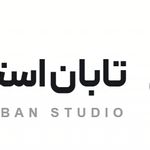 خدمات توسعه وب تابان استودیو
