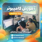 مجتمع آموزشی آینده درخشان