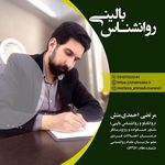 سید مرتضی احمدی منش، روانشناس در لاهیجان