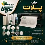 چاپ دیجیتال سروش