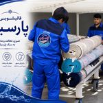 قالیشویی پردیس پارسیان