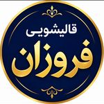 قالیشویی فروزان