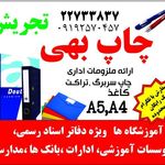 چاپ بهی تجریش