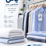 خشکشویی یاس🌼 باسرویس رایگان در منطقه ۲۲