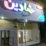 شیشه و آینه بهارستان (امیر)