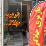 باربری جلالی