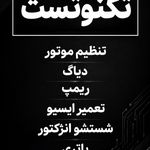 خدمات باطری سازی و برق تخصصی تکنو تست